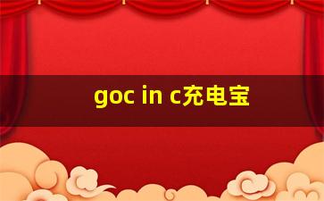 goc in c充电宝